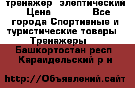 тренажер  элептический › Цена ­ 19 000 - Все города Спортивные и туристические товары » Тренажеры   . Башкортостан респ.,Караидельский р-н